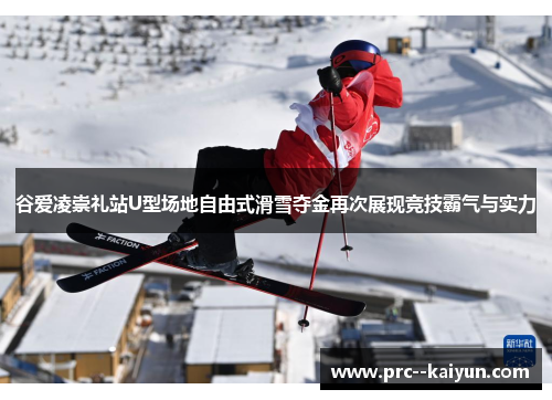 谷爱凌崇礼站U型场地自由式滑雪夺金再次展现竞技霸气与实力