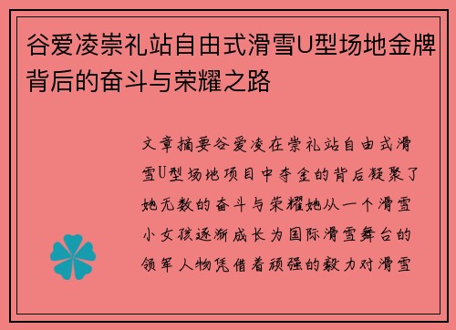 谷爱凌崇礼站自由式滑雪U型场地金牌背后的奋斗与荣耀之路