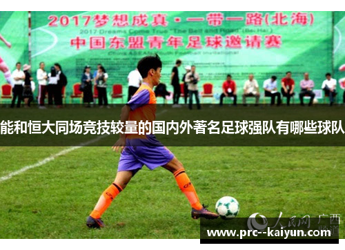 能和恒大同场竞技较量的国内外著名足球强队有哪些球队