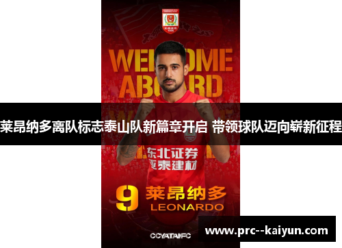 莱昂纳多离队标志泰山队新篇章开启 带领球队迈向崭新征程