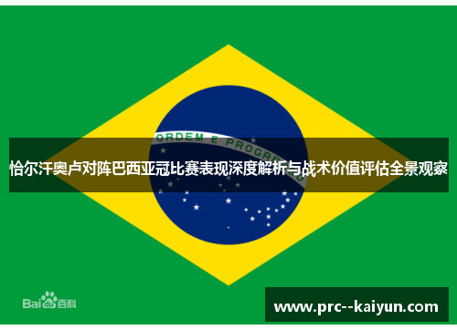 恰尔汗奥卢对阵巴西亚冠比赛表现深度解析与战术价值评估全景观察