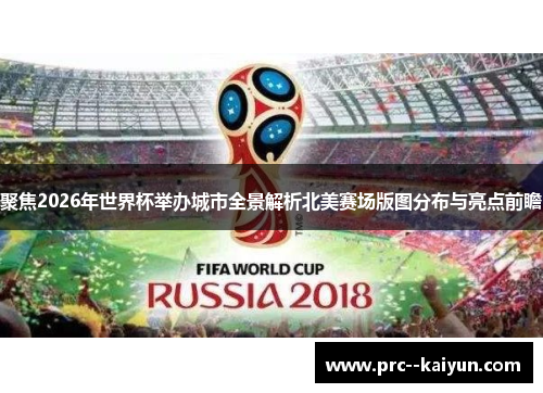聚焦2026年世界杯举办城市全景解析北美赛场版图分布与亮点前瞻