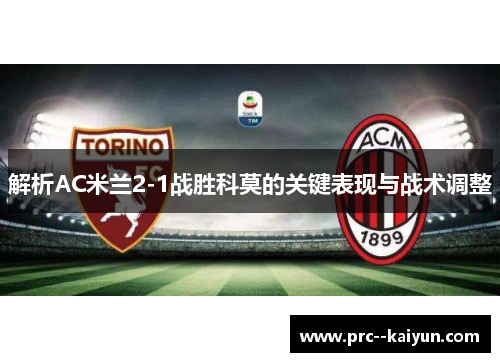 解析AC米兰2-1战胜科莫的关键表现与战术调整