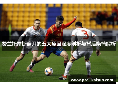 费兰托雷斯离开的五大原因深度剖析与背后隐情解析