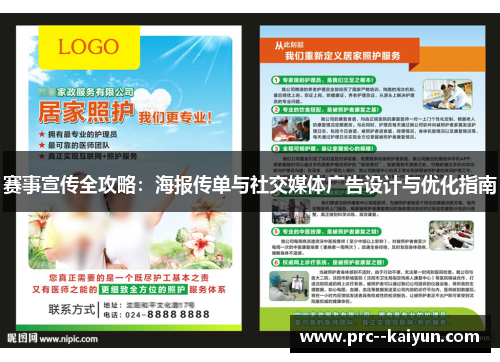 赛事宣传全攻略：海报传单与社交媒体广告设计与优化指南