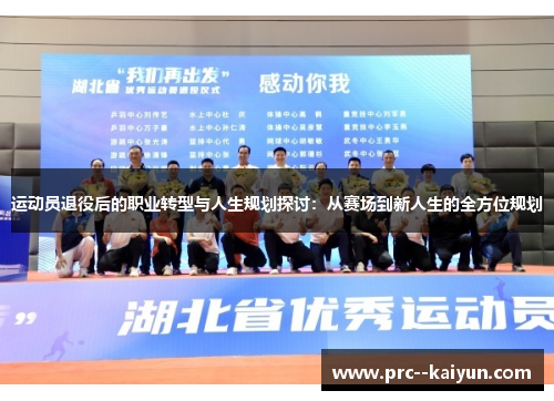 运动员退役后的职业转型与人生规划探讨：从赛场到新人生的全方位规划