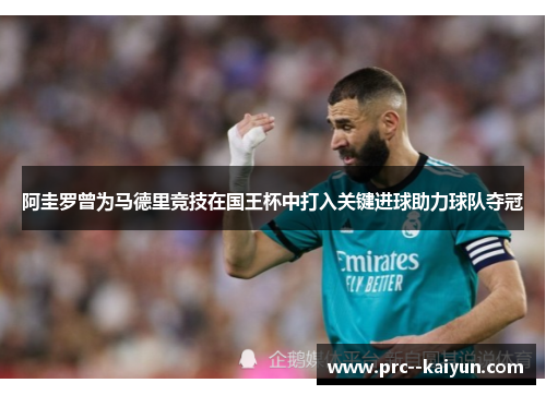 阿圭罗曾为马德里竞技在国王杯中打入关键进球助力球队夺冠