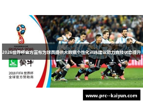 2026世界杯官方宣布为球员提供大数据个性化训练建议助力竞技状态提升