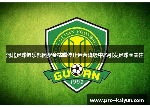 河北足球俱乐部因资金枯竭停止运营降级中乙引发足球圈关注