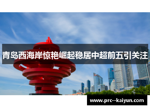 青岛西海岸惊艳崛起稳居中超前五引关注