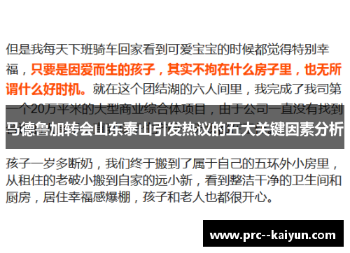 马德鲁加转会山东泰山引发热议的五大关键因素分析
