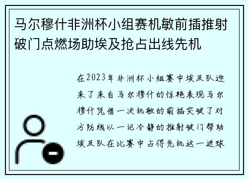 马尔穆什非洲杯小组赛机敏前插推射破门点燃场助埃及抢占出线先机
