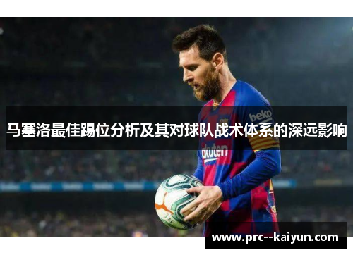 马塞洛最佳踢位分析及其对球队战术体系的深远影响