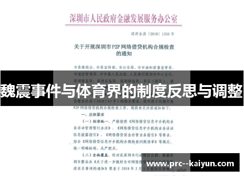 魏震事件与体育界的制度反思与调整
