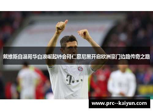 戴维斯自温哥华白浪崛起转会拜仁慕尼黑开启欧洲豪门边路传奇之路