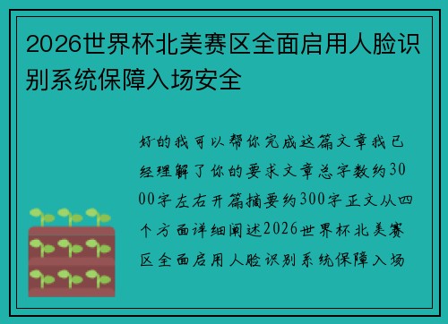 2026世界杯北美赛区全面启用人脸识别系统保障入场安全