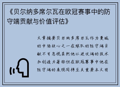 《贝尔纳多席尔瓦在欧冠赛事中的防守端贡献与价值评估》
