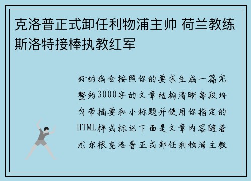 克洛普正式卸任利物浦主帅 荷兰教练斯洛特接棒执教红军