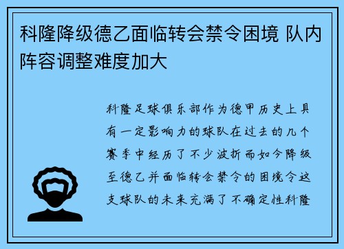 科隆降级德乙面临转会禁令困境 队内阵容调整难度加大