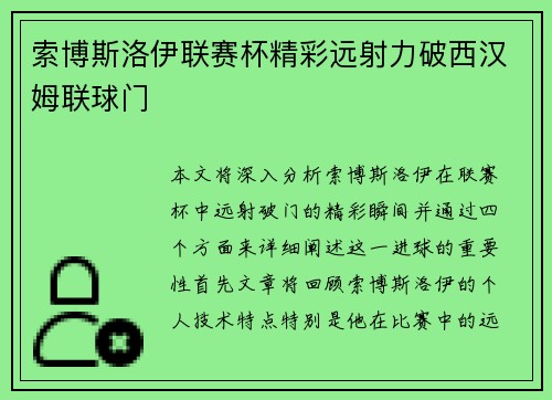索博斯洛伊联赛杯精彩远射力破西汉姆联球门