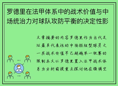 罗德里在法甲体系中的战术价值与中场统治力对球队攻防平衡的决定性影响