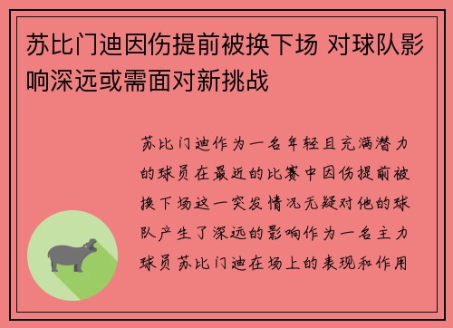 苏比门迪因伤提前被换下场 对球队影响深远或需面对新挑战