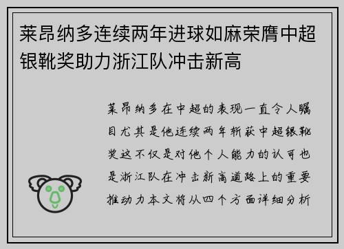 莱昂纳多连续两年进球如麻荣膺中超银靴奖助力浙江队冲击新高