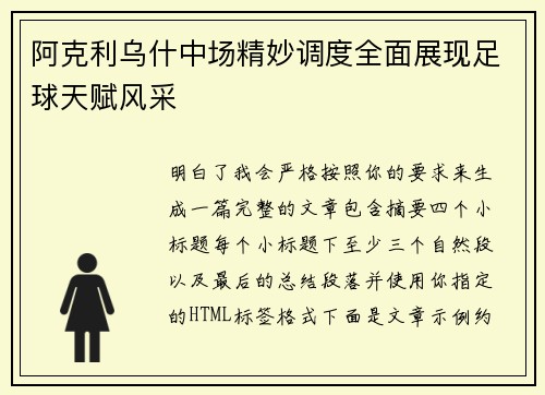 阿克利乌什中场精妙调度全面展现足球天赋风采