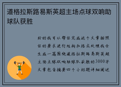 道格拉斯路易斯英超主场点球双响助球队获胜 道格拉斯路易斯英超主场点球双响助球队获胜