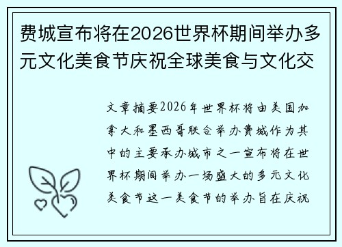 费城宣布将在2026世界杯期间举办多元文化美食节庆祝全球美食与文化交流