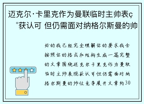 迈克尔·卡里克作为曼联临时主帅表现获认可 但仍需面对纳格尔斯曼的帅位竞争 迈克尔·卡里克作为曼联临时主帅表现获认可 但仍需面对纳格尔斯曼的帅位竞争