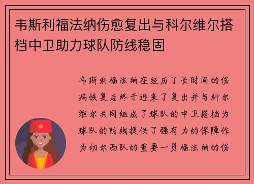 韦斯利福法纳伤愈复出与科尔维尔搭档中卫助力球队防线稳固