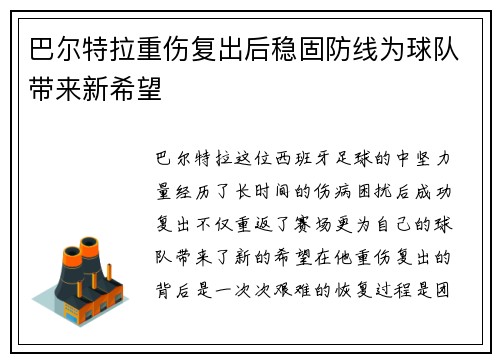 巴尔特拉重伤复出后稳固防线为球队带来新希望 巴尔特拉重伤复出后稳固防线为球队带来新希望