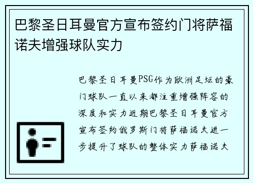 巴黎圣日耳曼官方宣布签约门将萨福诺夫增强球队实力 巴黎圣日耳曼官方宣布签约门将萨福诺夫增强球队实力