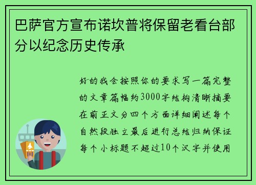 巴萨官方宣布诺坎普将保留老看台部分以纪念历史传承 巴萨官方宣布诺坎普将保留老看台部分以纪念历史传承