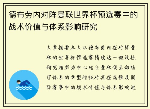德布劳内对阵曼联世界杯预选赛中的战术价值与体系影响研究 德布劳内对阵曼联世界杯预选赛中的战术价值与体系影响研究