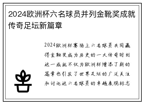 2024欧洲杯六名球员并列金靴奖成就传奇足坛新篇章