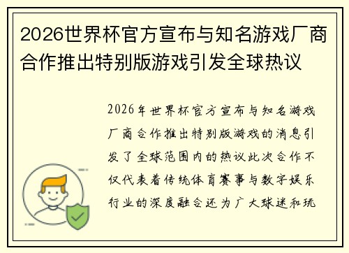2026世界杯官方宣布与知名游戏厂商合作推出特别版游戏引发全球热议