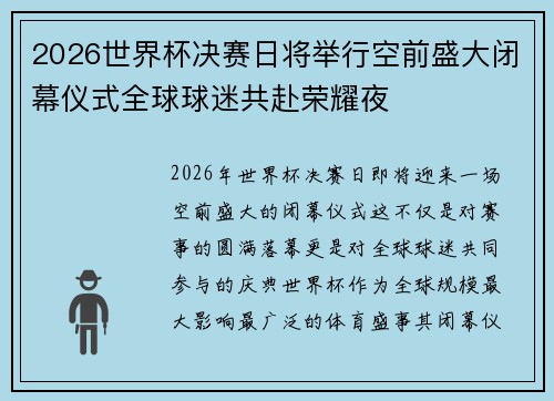 2026世界杯决赛日将举行空前盛大闭幕仪式全球球迷共赴荣耀夜