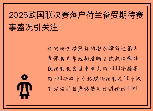 2026欧国联决赛落户荷兰备受期待赛事盛况引关注