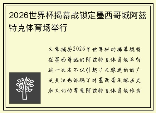 2026世界杯揭幕战锁定墨西哥城阿兹特克体育场举行