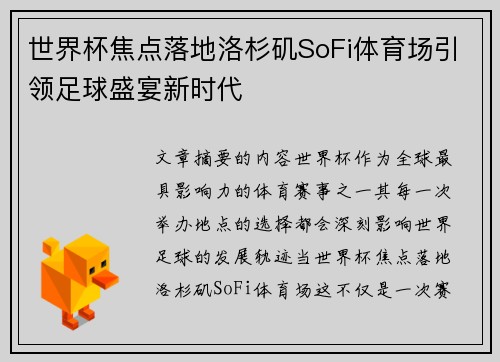 世界杯焦点落地洛杉矶SoFi体育场引领足球盛宴新时代