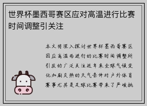 世界杯墨西哥赛区应对高温进行比赛时间调整引关注