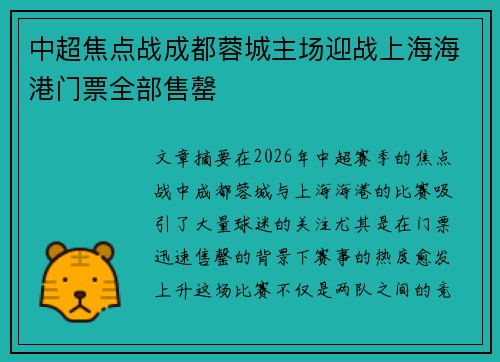 中超焦点战成都蓉城主场迎战上海海港门票全部售罄
