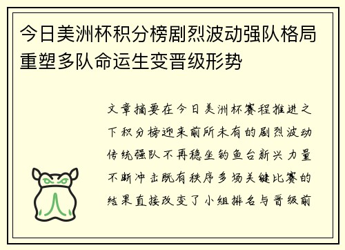 今日美洲杯积分榜剧烈波动强队格局重塑多队命运生变晋级形势