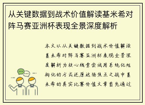 从关键数据到战术价值解读基米希对阵马赛亚洲杯表现全景深度解析