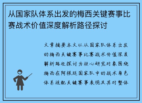 从国家队体系出发的梅西关键赛事比赛战术价值深度解析路径探讨