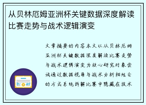 从贝林厄姆亚洲杯关键数据深度解读比赛走势与战术逻辑演变