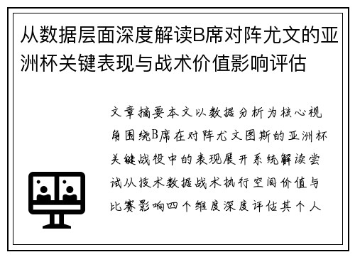 从数据层面深度解读B席对阵尤文的亚洲杯关键表现与战术价值影响评估