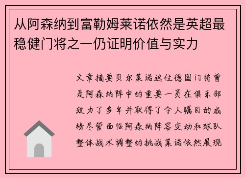 从阿森纳到富勒姆莱诺依然是英超最稳健门将之一仍证明价值与实力